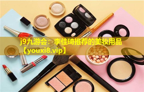 李佳琦推薦的美妝用品