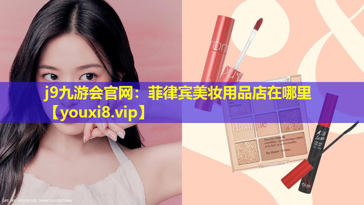 菲律賓美妝用品店在哪里