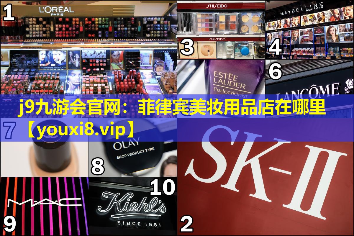 菲律賓美妝用品店在哪里