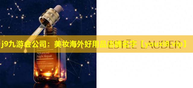 美妝海外好用品店鋪名字