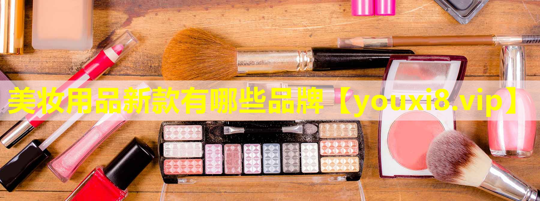 美妝用品新款有哪些品牌
