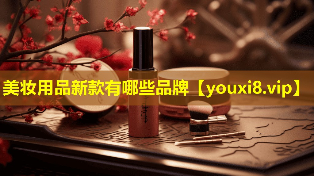 美妝用品新款有哪些品牌