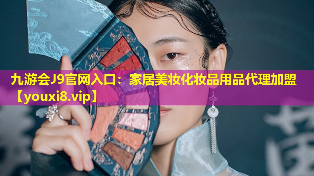 家居美妝化妝品用品代理加盟