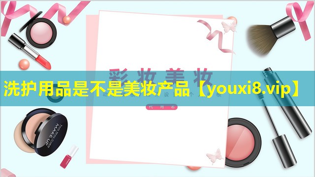 洗護用品是不是美妝產品