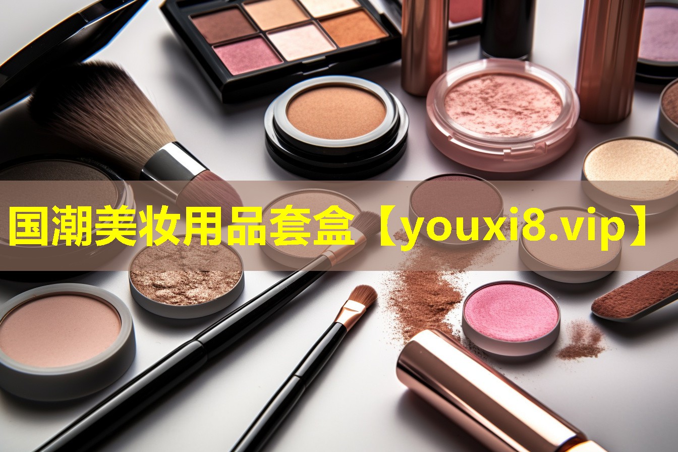 國(guó)潮美妝用品套盒