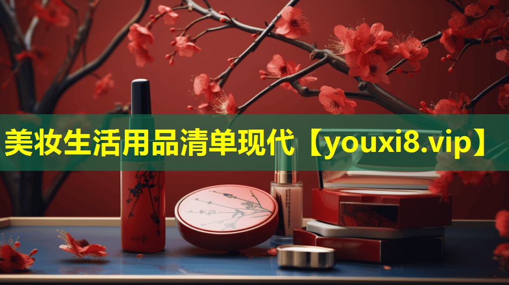 美妝生活用品清單現代