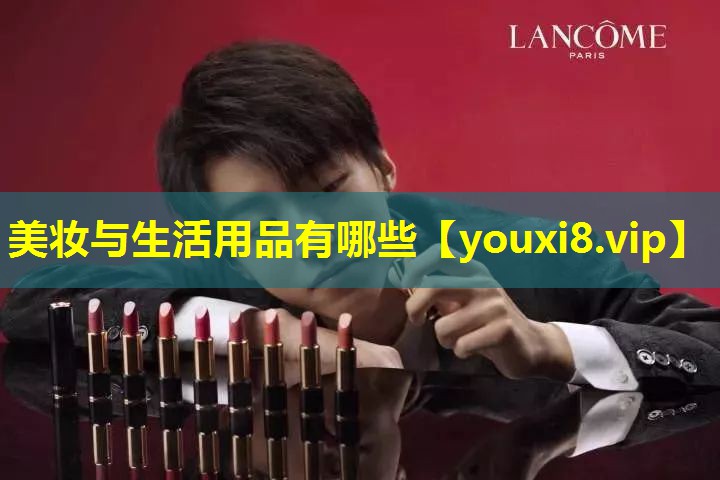 美妝與生活用品有哪些
