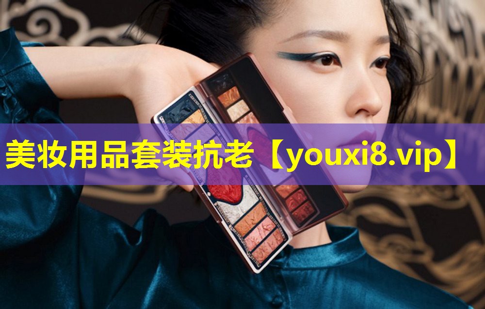 美妝用品套裝抗老