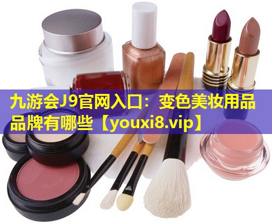 變色美妝用品品牌有哪些