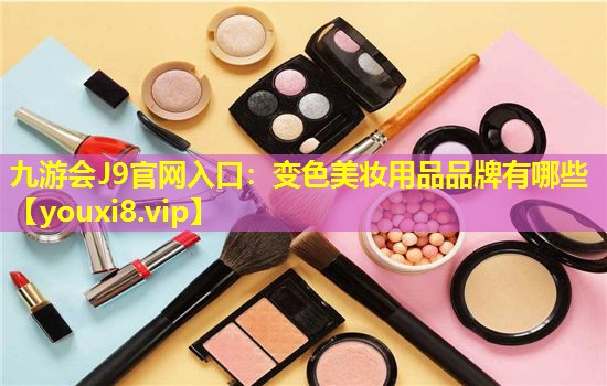 變色美妝用品品牌有哪些