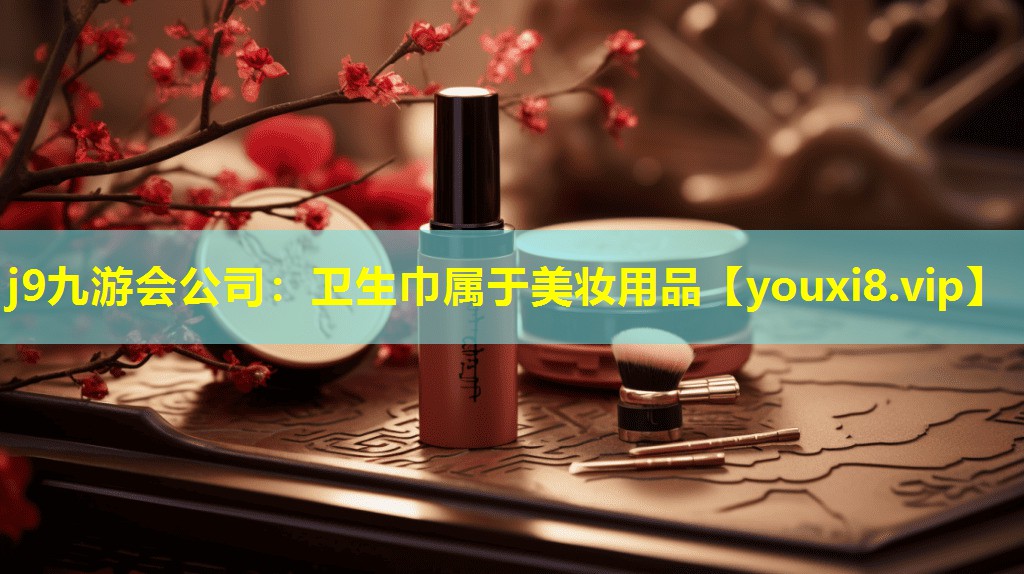 衛生巾屬于美妝用品