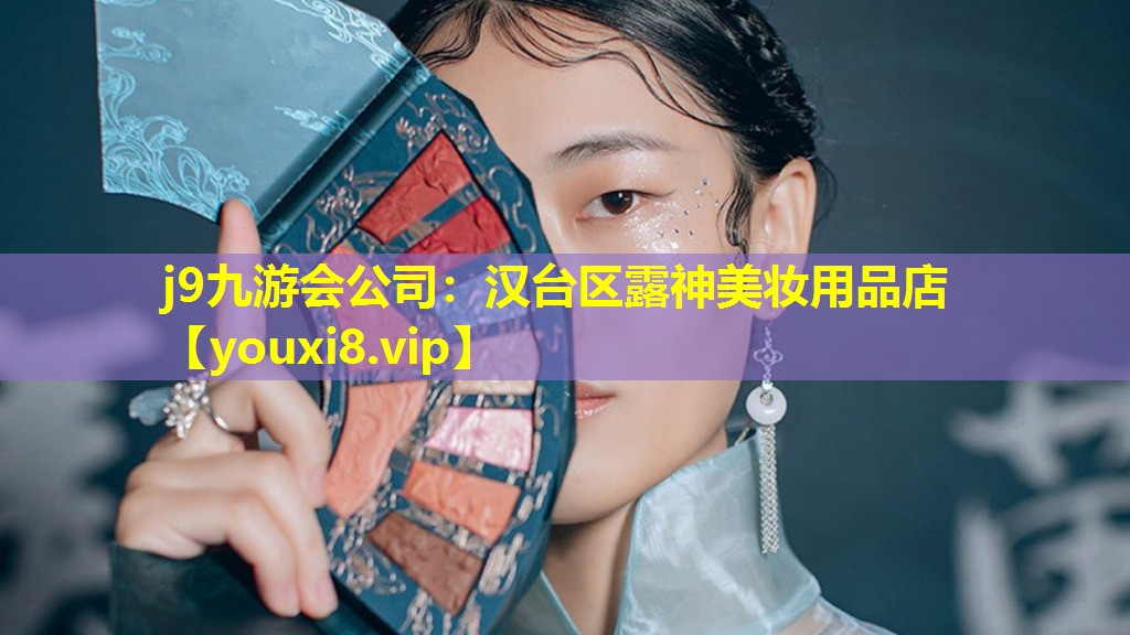 漢臺區露神美妝用品店