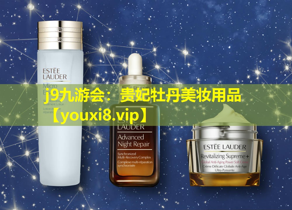 貴妃牡丹美妝用品