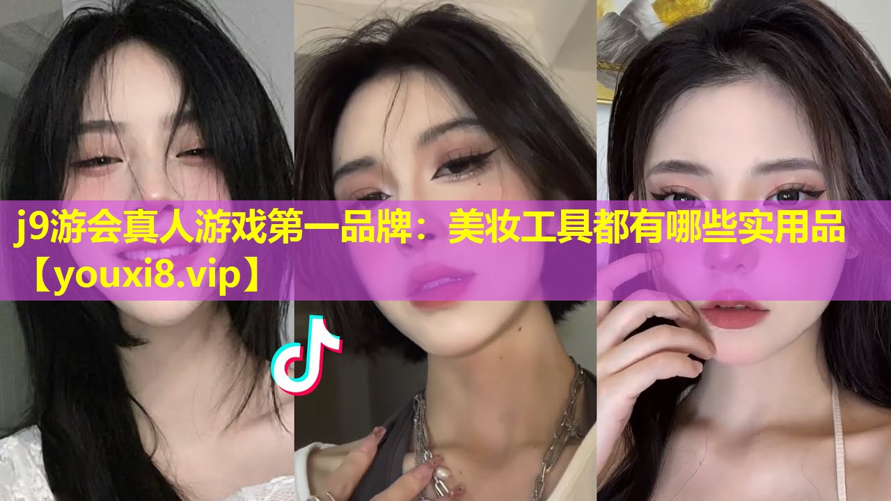 美妝工具都有哪些實用品