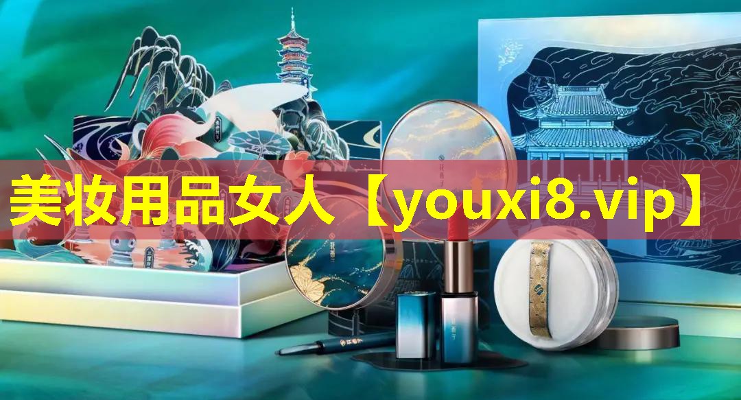 美妝用品女人