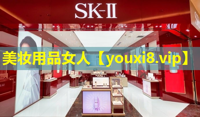 美妝用品女人