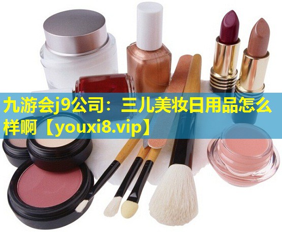 三兒美妝日用品怎么樣啊