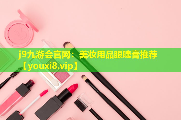 美妝用品眼睫膏推薦