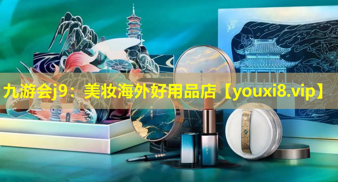 美妝海外好用品店
