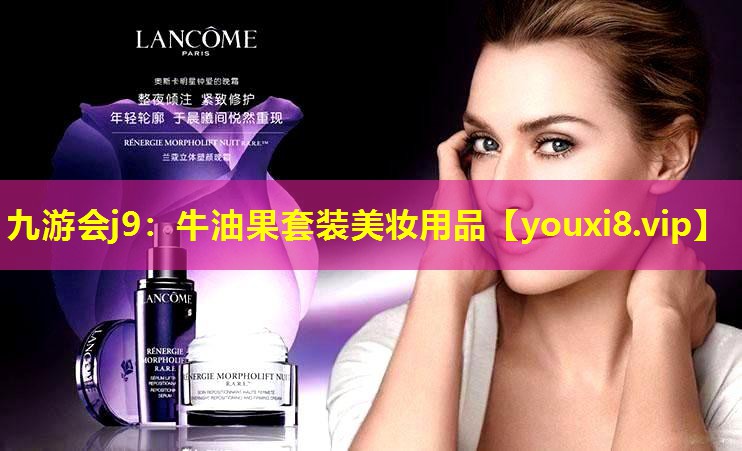 牛油果套裝美妝用品