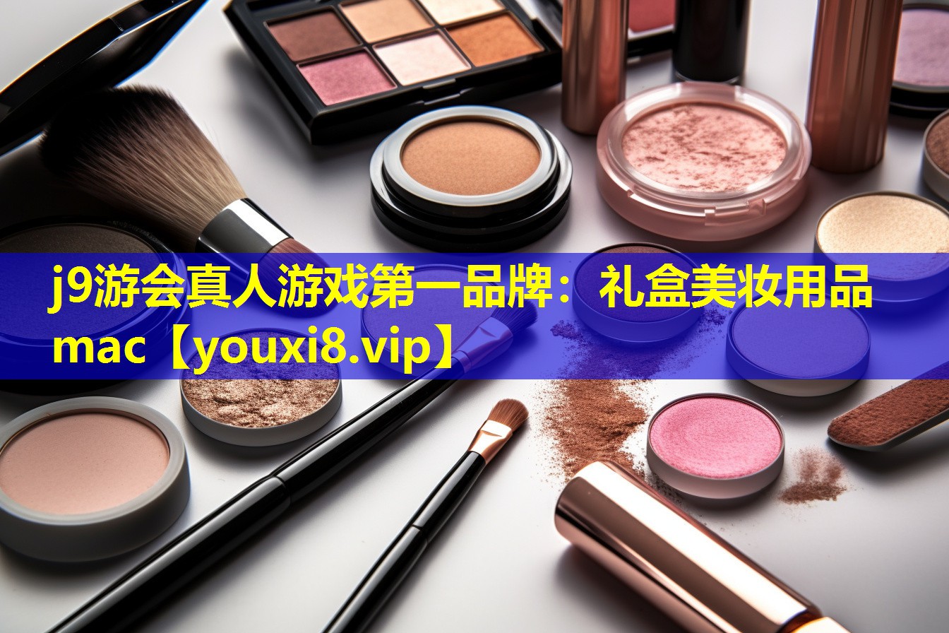禮盒美妝用品mac
