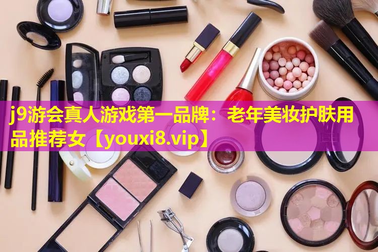 老年美妝護膚用品推薦女