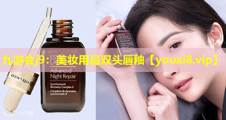 美妝用品雙頭唇釉