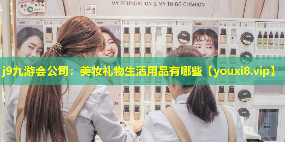美妝禮物生活用品有哪些