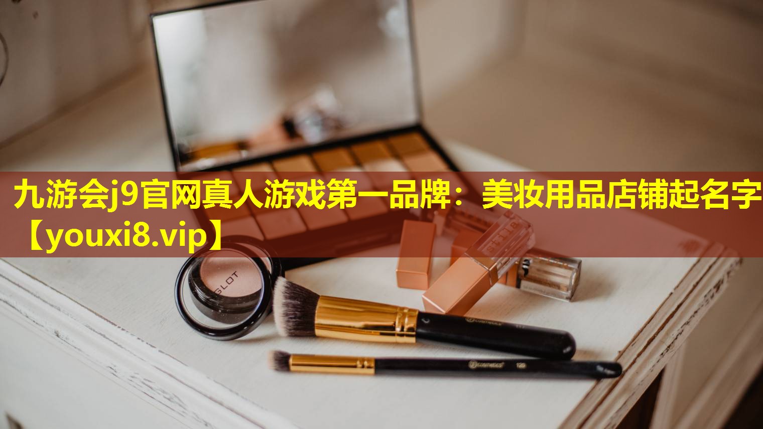 美妝用品店鋪起名字