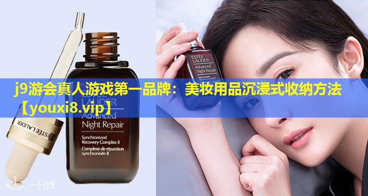 美妝用品沉浸式收納方法