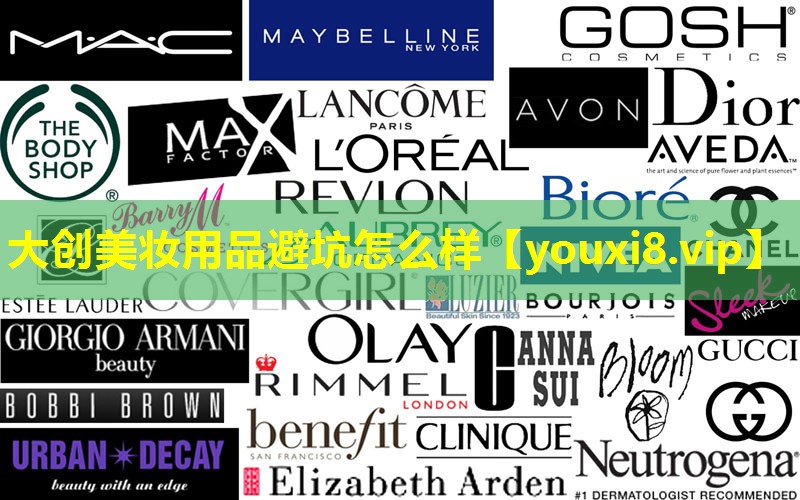 大創美妝用品避坑怎么樣