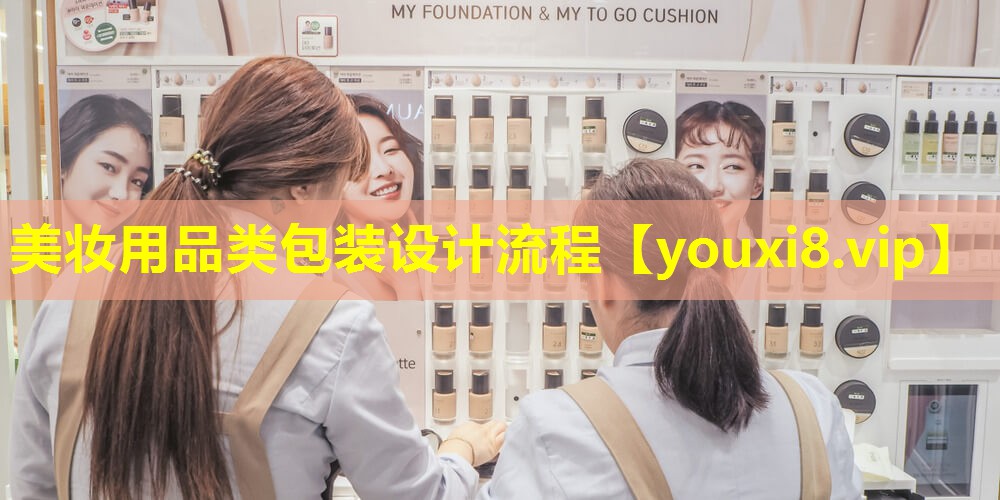 美妝用品類包裝設計流程