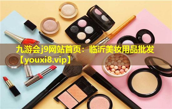 臨沂美妝用品批發