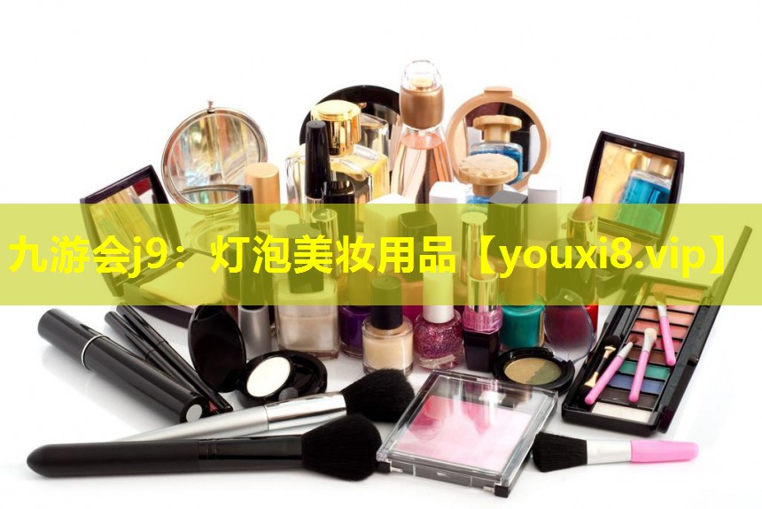 燈泡美妝用品