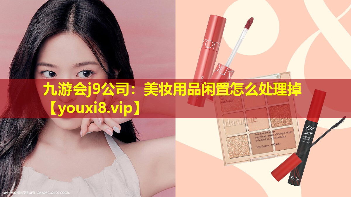 美妝用品閑置怎么處理掉