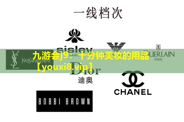 十分鐘美妝的用品