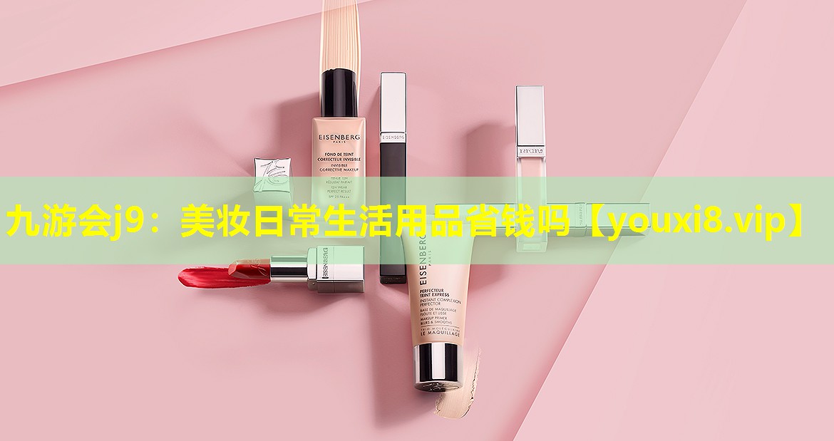 美妝日常生活用品省錢嗎