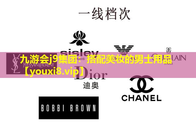 搭配美妝的男士用品