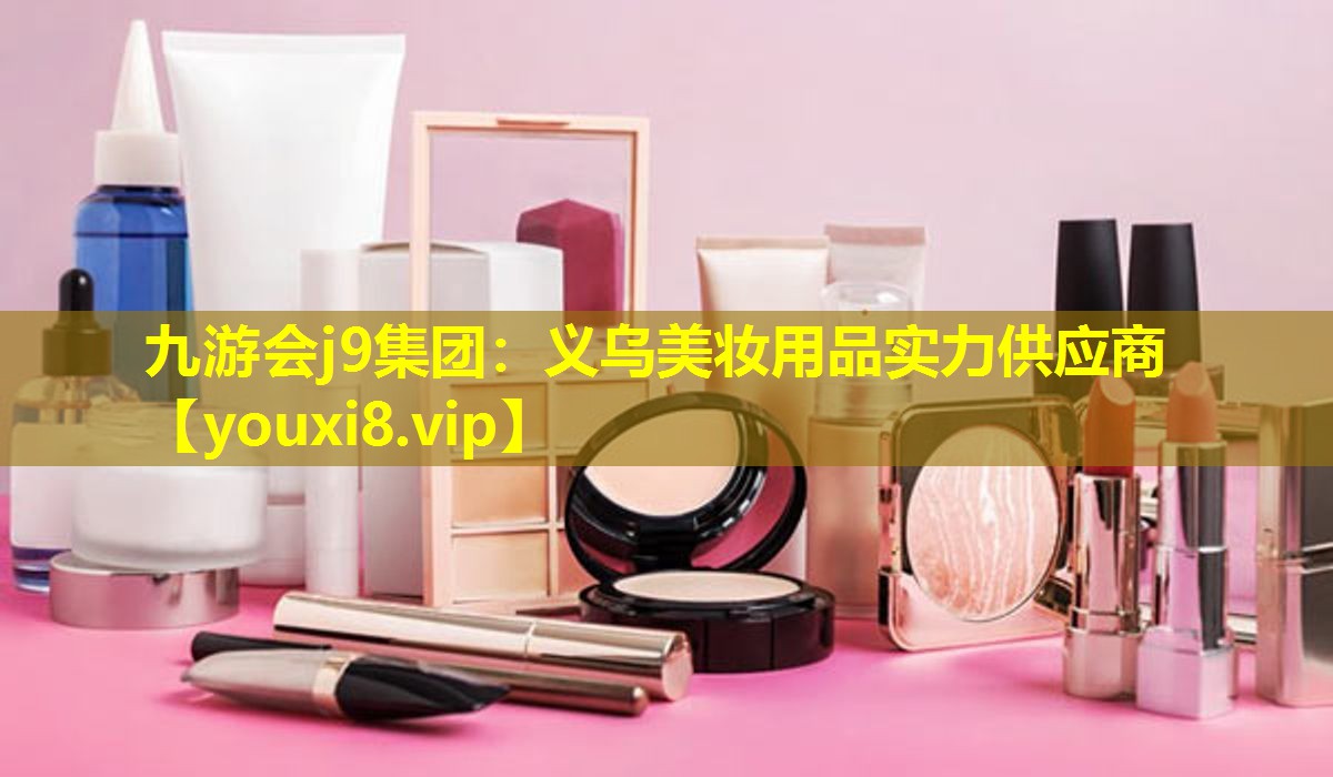 義烏美妝用品實(shí)力供應(yīng)商