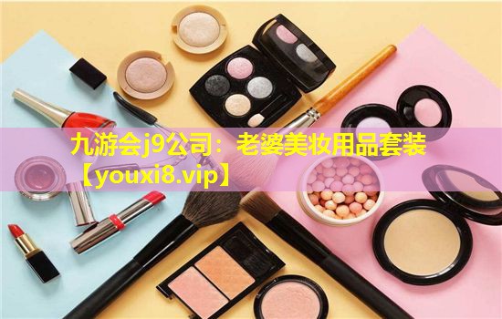 老婆美妝用品套裝