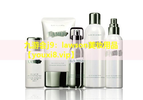 lawson美妝用品