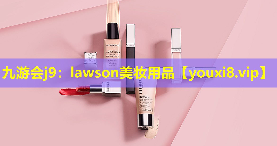lawson美妝用品