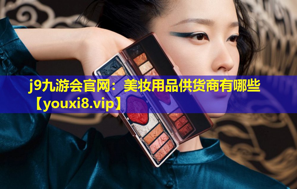 美妝用品供貨商有哪些