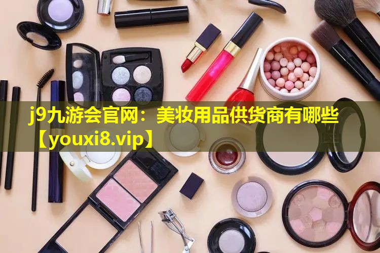 美妝用品供貨商有哪些