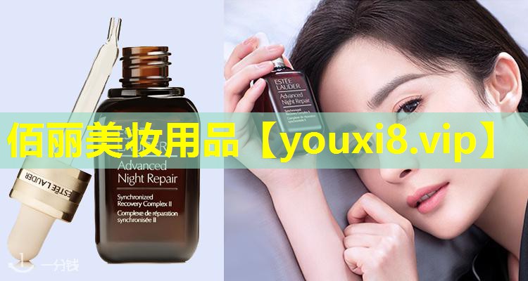 佰麗美妝用品