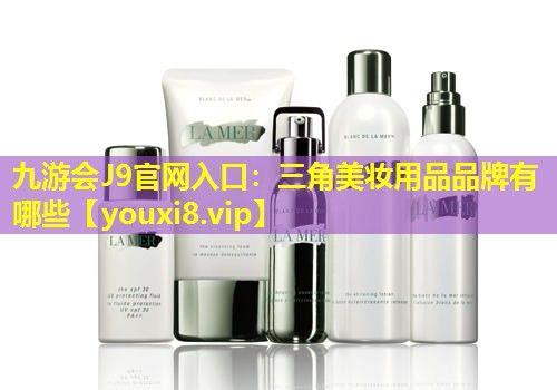 三角美妝用品品牌有哪些