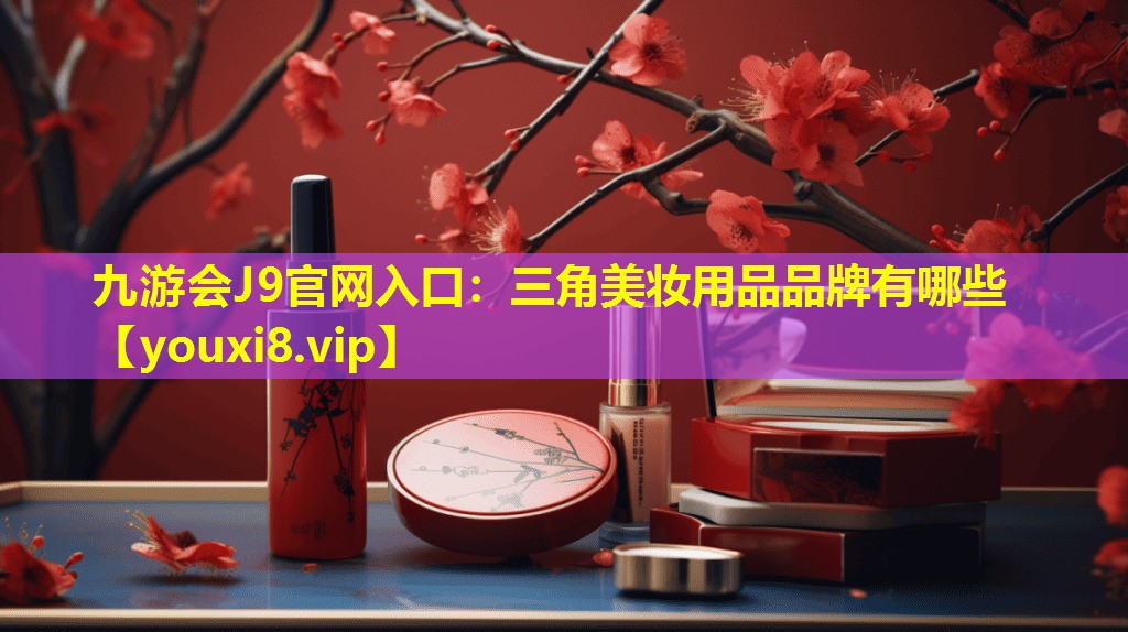 三角美妝用品品牌有哪些
