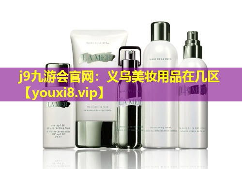 義烏美妝用品在幾區