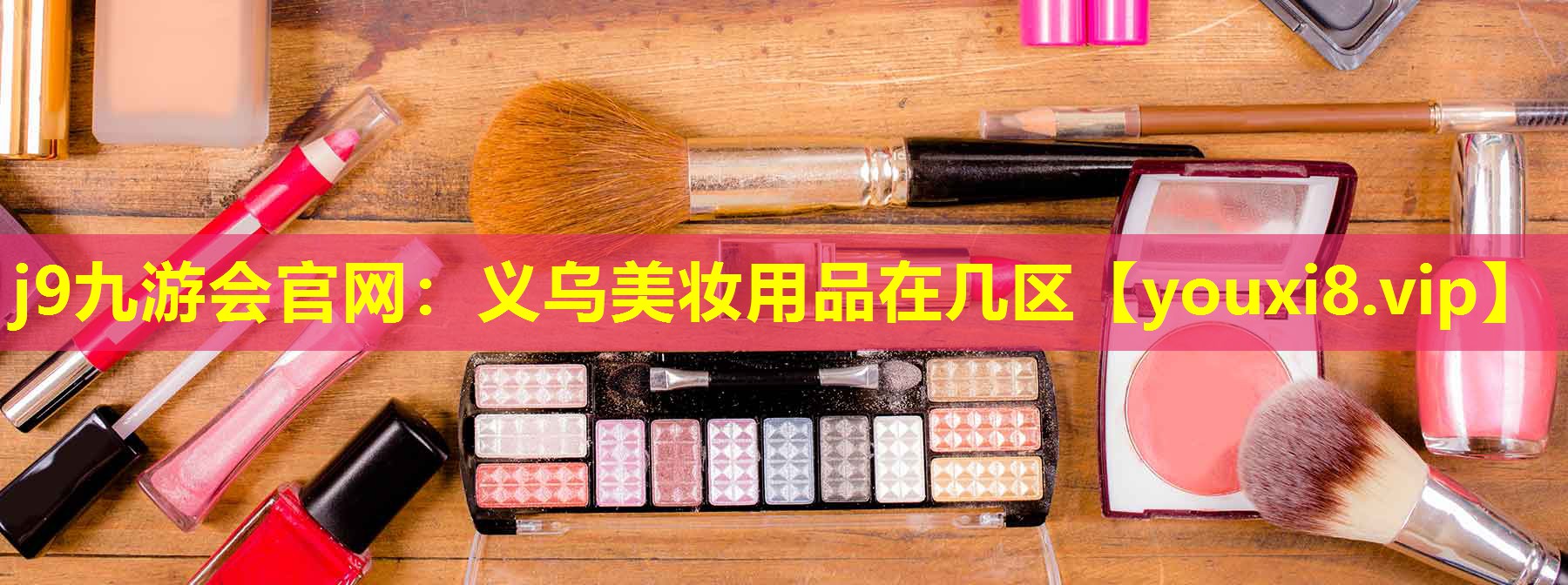 義烏美妝用品在幾區