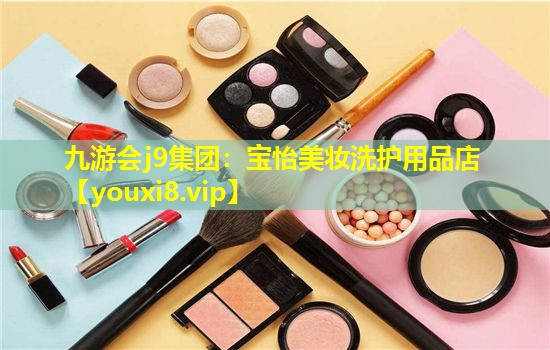 寶怡美妝洗護用品店